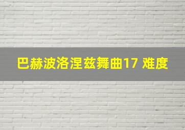 巴赫波洛涅兹舞曲17 难度